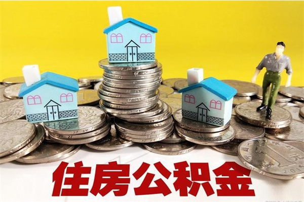 安庆辞职了如何取钱公积金（辞职了怎么把住房公积金取出来）