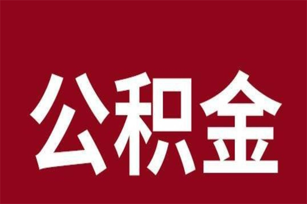 安庆辞职公积取（辞职了取公积金怎么取）