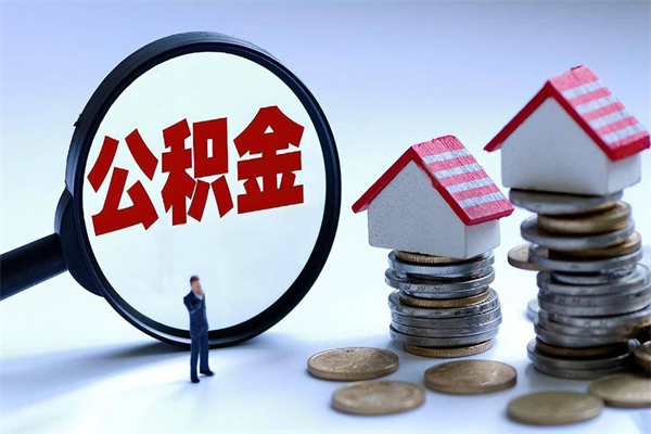 安庆离职住房公积金怎么取（离职公积金如何取出来）