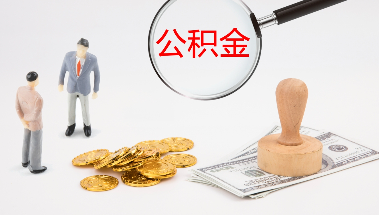 安庆离职可以取公积金吗（离职能取公积金么）