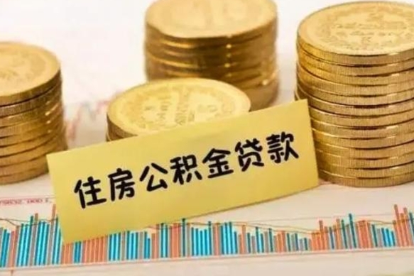 安庆公积金离职怎么取（公积金离职提取流程）