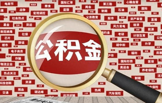 安庆离职公积金什么时候可以取（离职公积金多久可以取）