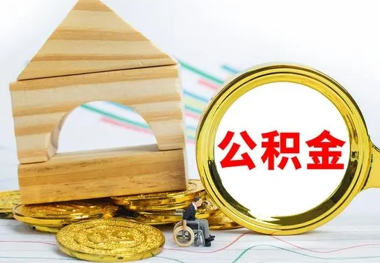 安庆辞职后可以把公积金取出来吗（辞职了可以把住房公积金全部取出来吗）